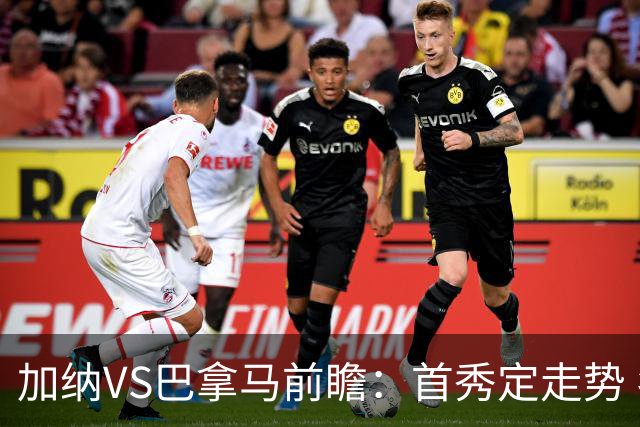 加纳VS巴拿马前瞻：首秀定走势 名帅5次征战世界杯 曼城8000万边锋冲击