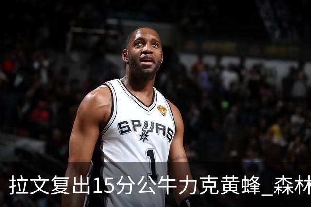拉文复出15分公牛力克黄蜂 森林狼大胜火箭