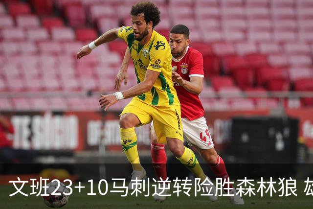 文班23+10马刺逆转险胜森林狼 雄鹿大胜鹈鹕