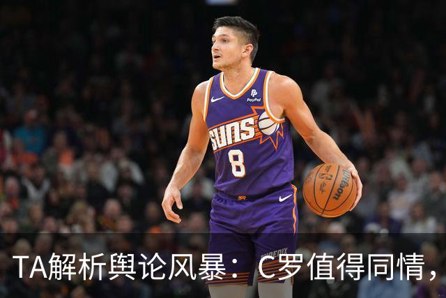 TA解析舆论风暴：C罗值得同情，他在这事件中什么都没做却被卷入